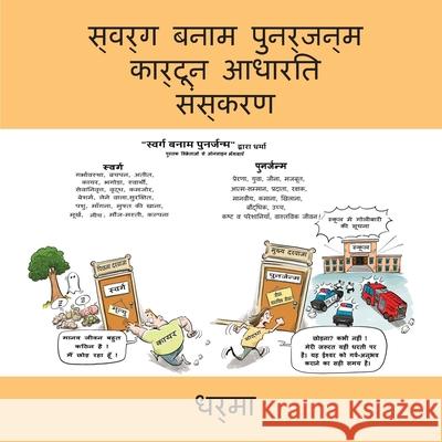 स्वर्ग बनाम पुनर्जन्म का Dharma 9781913962043 Clink Street Publishing