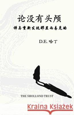 沦没仁头颅 Douglas E. Harding Tina Wang 9781914316593 Shollond Trust