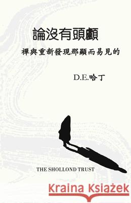 論沒有頭顱 Douglas Harding Tina Wang 9781914316609 Shollond Trust