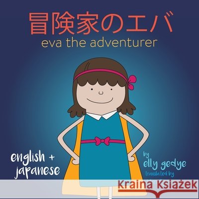 Eva the Adventurer. 冒険家のエバ: Bilingual Book: English + 日本語 (Japanese) Elly Gedye 9781915064103