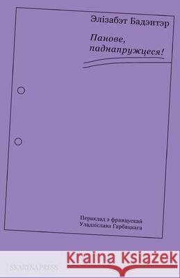 Панове, паднапружцеся! ?lisabeth Badinter Гарбаm 9781915601650 Skaryna Press