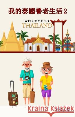 我的泰國養老生活 2（繁體字版）: My Retirement Life in Thailand 2 ( B杜 9781915884411 Luyi Publishing