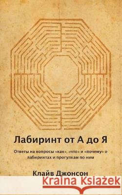 Лабиринт от А до Я: ОТВЕТЫ Johnson, Clive 9781916227729