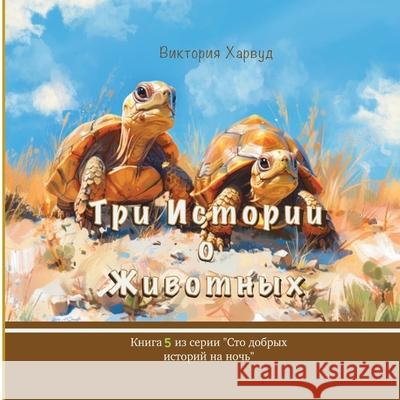 Три истории о Животных: Book 5 Viktoriia Harwood 9781917210515