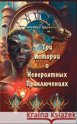 Три Истории о Невероятны Zinaida Kirko Viktoriia Harwood 9781917210546