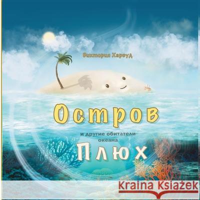 Остров Плюх и другие обит Viktoriia Harwood 9781917210553