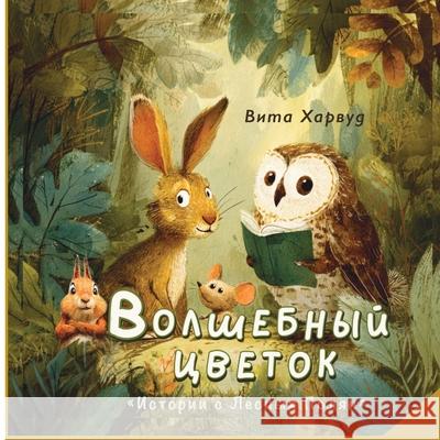 Волшебный Цветок: Истори Vita Harwood 9781917210676