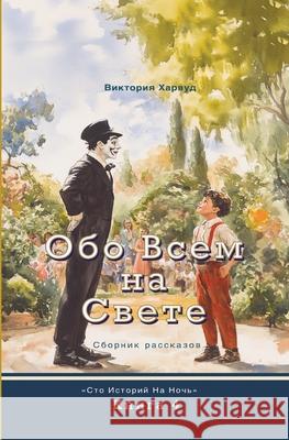 Обо Всем На Свете: Сборниl Viktoriia Harwood 9781917210829