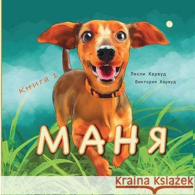 МАНЯ: На хвосте у приключk Leslie Harwood Victoria Harwood Victoria Harwood 9781917210874