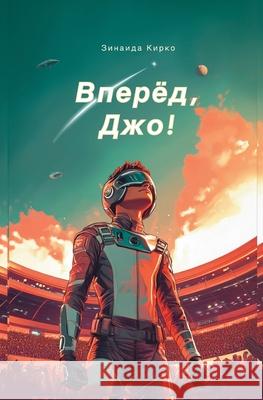 Вперед, Джо!: Захватывающk Zinaida Kirko Viktoriia Harwood 9781917210904