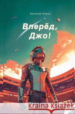 Вперед, Джо!: Захватывающk Zinaida Kirko Viktoriia Harwood 9781917210911 Victoria Harwood