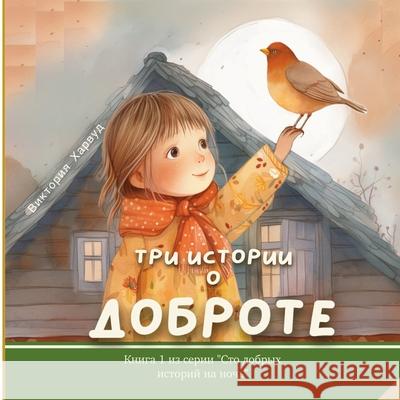 Три истории о доброте: Kни
 Victoria Harwood 9781917246026 Viktoriia Harwood