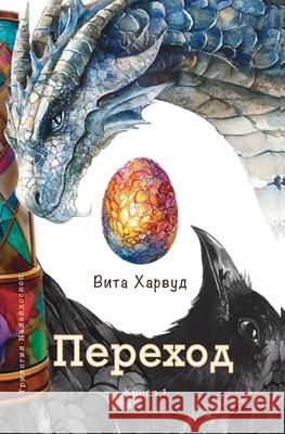 Переход: Эпическое путеш Vita Harwood 9781917246033 Victoria Harwood