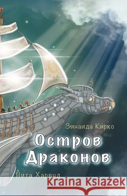 Остров Драконов: Невероя  Кирко Харвуk 9781917246095 Viktoriia Harwood