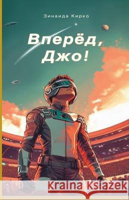 Вперед, Джо!: Mежпланетная   Кирко Viktoriia Harwood 9781917246132 Viktoriia Harwood