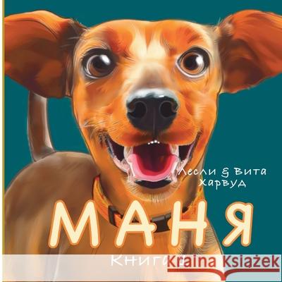 Маня: На хвосте у приключk Leslie Harwood Vita Harwood 9781917246170