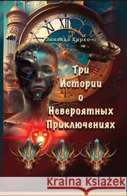 Три Истории о Невероятны Zinaida Kirko Victoria Harwood 9781917246194