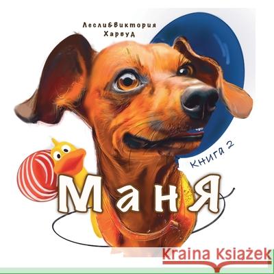 Маня: На хвосте у приключk Leslie Harwood Victoria Harwood 9781917246231