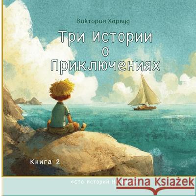 Три истории о приключени Victoria Harwood 9781917246453