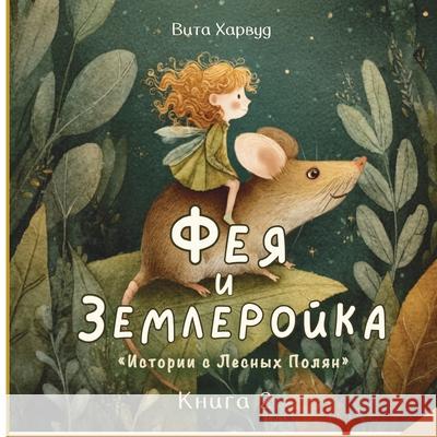 Фея и Землеройка: Добрая l Vita Harwood 9781917246637 Viktoriia Harwood