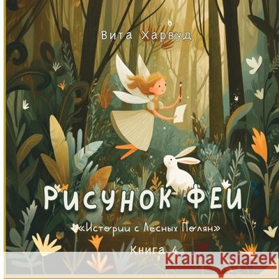 Рисунок Феи: Добрая, вдохl Vita Harwood 9781917246651