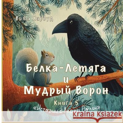 Белка-Летяга и Мудрый Вор Vita Harwood 9781917246736