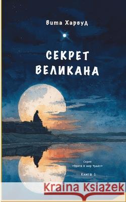 Секрет Великана: Миры Дра Vita Harwood 9781917246804