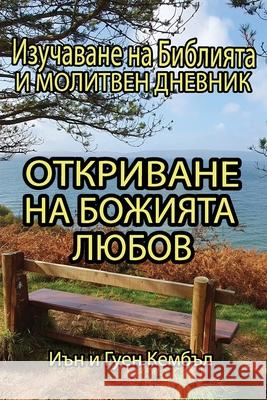 Откриване на Божията люб Кембъl Кръцоk 9781917386005 Not Avail