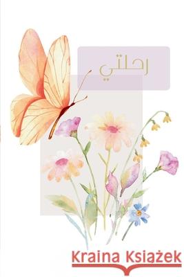 رحلتي Zenah Chaban 9781918529395 Zenah Chaban