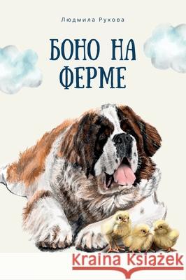 Боно на Ферме Ludmilla Ruchova 9781919289809 Cilantro Press