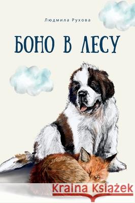 Боно в Лесу Ludmilla Ruchova 9781919289816