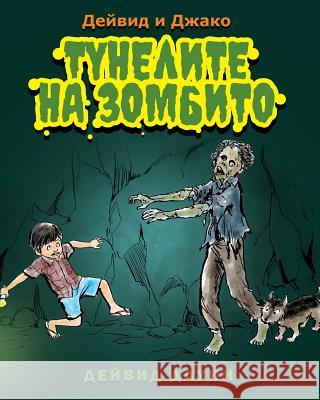 David and Jacko: The Zombie Tunnels (Bulgarian Edition) David Downie Tea Seroya 9781922159373 Blue Peg Publishing