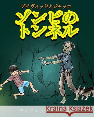 David and Jacko: The Zombie Tunnels (Japanese Edition) David Downie Tea Seroya 9781922159540 Blue Peg Publishing