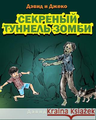 David and Jacko: The Zombie Tunnels (Russian Edition) David Downie Tea Seroya V. Martysh 9781922159731 Blue Peg Publishing