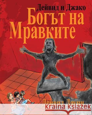 David and Jacko: The Ant God (Bulgarian Edition) David Downie Tea Seroya 9781922159755 Blue Peg Publishing