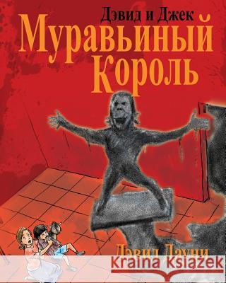 David and Jacko: The Ant God (Russian Edition) David Downie Tea Seroya 9781922159793 Blue Peg Publishing