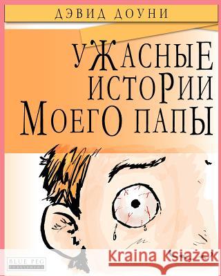 Horrible Stories My Dad Told Me (Russian Edition) David Downie Tea Seroya Julia Nanevich 9781922159908