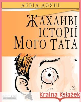 Horrible Stories My Dad Told Me (Ukrainian Edition) David Downie Tea Seroya Julia Nanevych 9781922159977