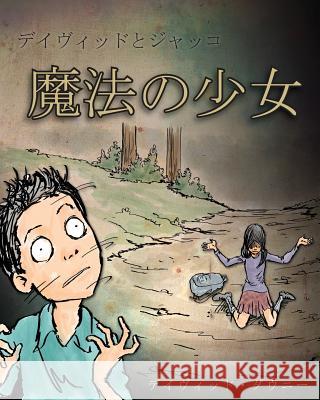 David and Jacko: The Witch Child (Japanese Edition) David Downie Tea Seroya Mark Berghan 9781922237194 Blue Peg Publishing