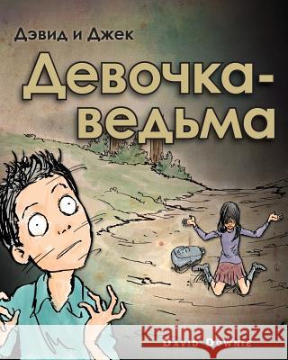 David and Jacko: The Witch Child (Russian Edition) David Downie Tea Seroya Igor Korolev 9781922237200 Blue Peg Publishing