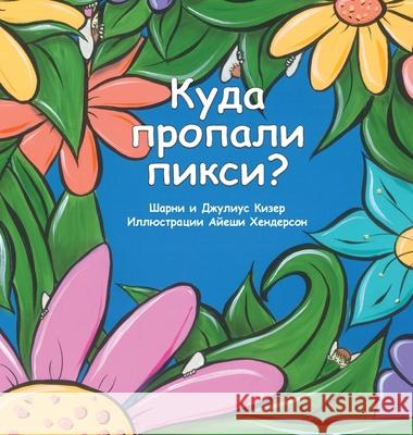 Куда Пропали Пикси? Sharny Kieser, Julius Kieser 9781922423061 Kieser Publishing Trust