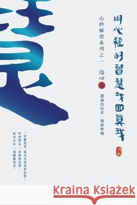 Finding Your True Self with the Wisdom of the Heart Sutra: The Heart Sutra Interpretation Series Part 1(Simplified Chinese Edition) Zhi Xin 9781922680105 de Fu Publishing Pty Ltd