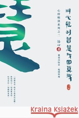 Finding Your True Self with the Wisdom of the Heart Sutra: The Heart Sutra Interpretation Series Part 2(Simplified Chinese Edition) Zhi Xin   9781922680259 de Fu Publishing