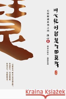 Finding Your True Self with the Wisdom of the Heart Sutra: The Heart Sutra Interpretation Series Part 4(Traditional Chinese Edition) Zhi Xin 9781922680365 de Fu Publishing