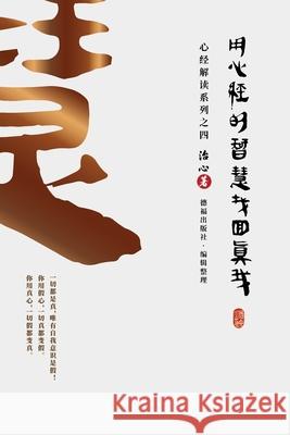 Finding Your True Self with the Wisdom of the Heart Sutra: The Heart Sutra Interpretation Series Part 4(Simplified Chinese Edition) Zhi Xin 9781922680372 de Fu Publishing