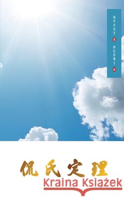 Kan's Theorem: Simplified Chinese Edition Shouwen Zhu Yanfen Xu 9781922680457