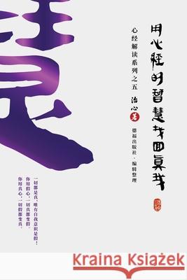 Finding Your True Self with the Wisdom of the Heart Sutra: The Heart Sutra Interpretation Series Part 5(Simplified Chinese Edition) Zhi Xin 9781922680518 de Fu Publishing