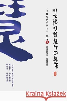 Finding Your True Self with the Wisdom of the Heart Sutra: The Heart Sutra Interpretation Series Part 6(Simplified Chinese Edition) Zhi Xin 9781922680556 de Fu Publishing