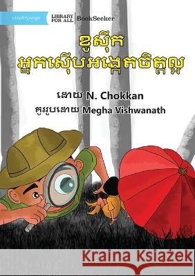 Kaushik The Kind Detective - ខូស៊ីក អ្នកស៊ើបអង្កេតចិត្&# N Chokkan Megha Vishwanath  9781922835406 Library for All