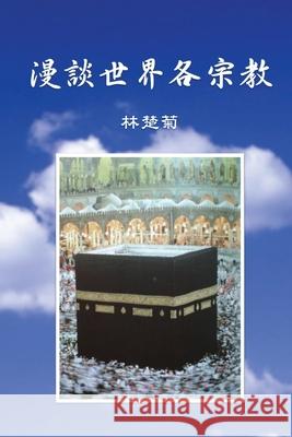 On Our World's Religions (Traditional Chinese Edition) Catherine Chor-Kok Lam, Ebook Dynasty 9781925462579